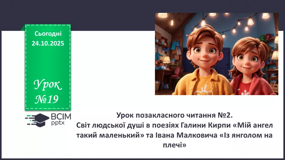 №19 - П/О. ГР1, ГР2, ГР3, ГР4. Урок позакласного читання №20 №19 - П/О. ГР1, ГР2, ГР3, ГР4. Урок позакласного читання №20