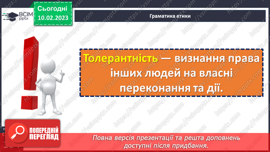 №23 - Яку користь приносить толерантність?6 №23 - Яку користь приносить толерантність?6