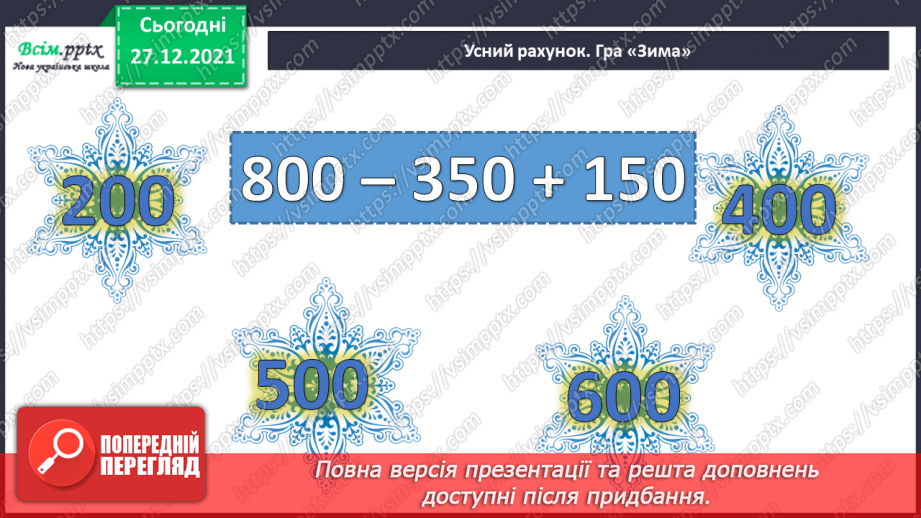 №081 - Додавання виду 350 + 200, 350 + 20. Віднімання виду 350 – 200, 350 – 20.6 №081 - Додавання виду 350 + 200, 350 + 20. Віднімання виду 350 – 200, 350 – 20.6