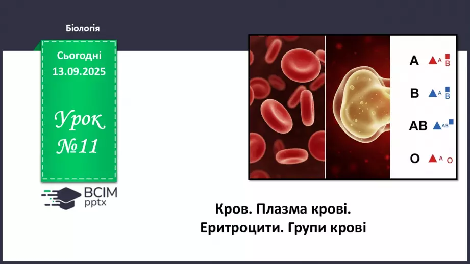 №011 - Кров. Плазма крові. Еритроцити. Групи крові0 №011 - Кров. Плазма крові. Еритроцити. Групи крові0