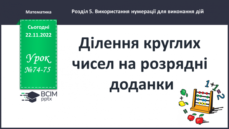 №074-75 - Ділення круглих числе на розрядні числа0