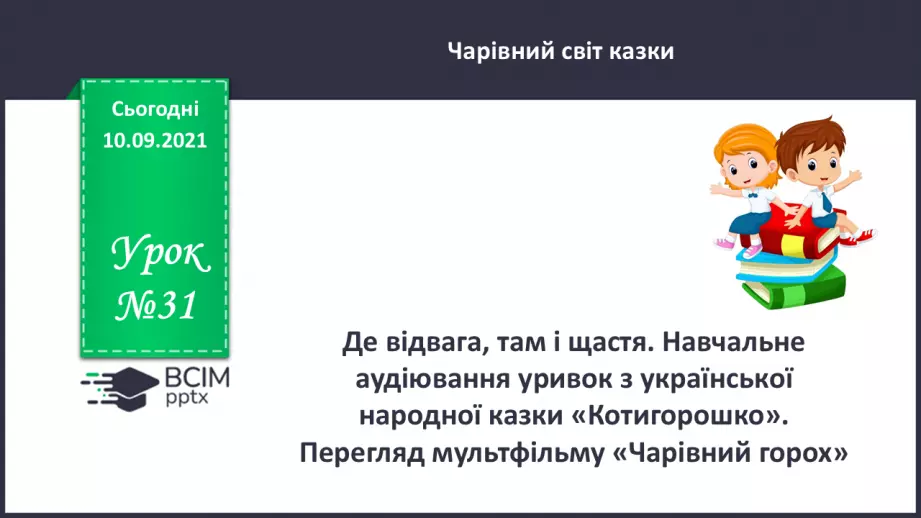 №031 - Де відвага, там і щастя. Навчальне аудіювання: уривок з української народної казки «Котигорошко». Перегляд мультфільму «Чарівний горох».0 №031 - Де відвага, там і щастя. Навчальне аудіювання: уривок з української народної казки «Котигорошко». Перегляд мультфільму «Чарівний горох».0