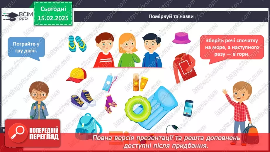 №067 - Мандруємо Україною. Збираємось у мандрівку.8 №067 - Мандруємо Україною. Збираємось у мандрівку.8