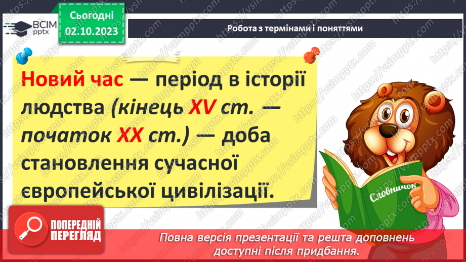 №25 - Періодизація історії людства від давнини до сучасності: новий час4 №25 - Періодизація історії людства від давнини до сучасності: новий час4