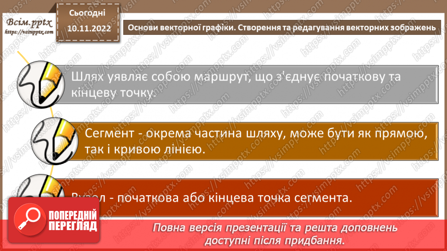 №25 - Інструктаж з БЖД. Основи векторної графіки. Створення та редагування векторних зображень.8