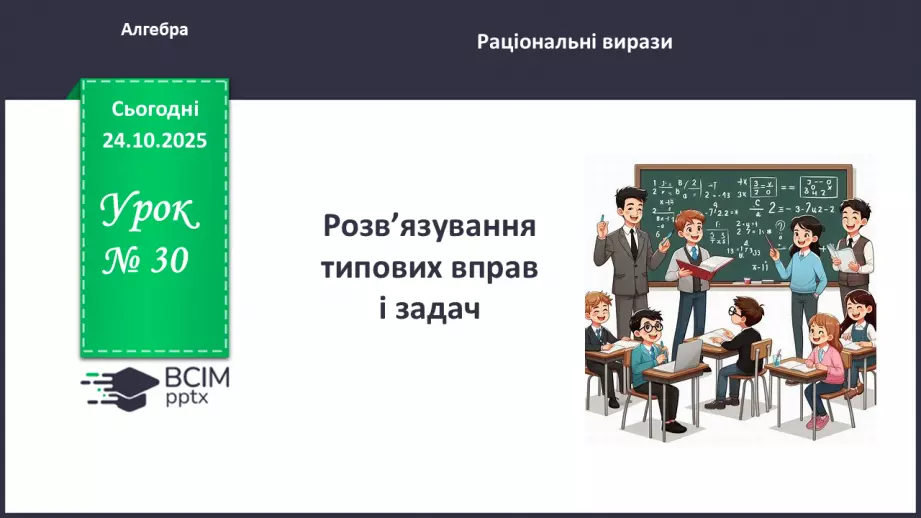 №0030 - Розв’язування типових вправ і задач.0 №0030 - Розв’язування типових вправ і задач.0