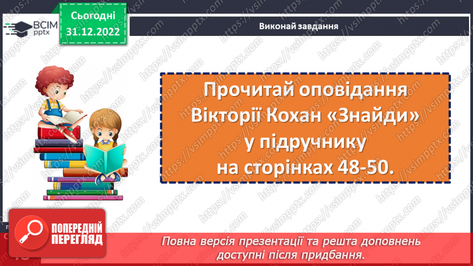 №050 - Домашні улюбленці. Вікторія Кохан «Знáйди». Складання оголошення. (с. 48-50)13