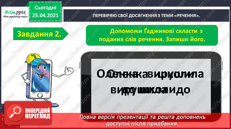 №104 - Застосування набутих знань, умінь і навичок у процесі виконання компетентнісно орієнтовних завдань по темі «Досліджую речення»3