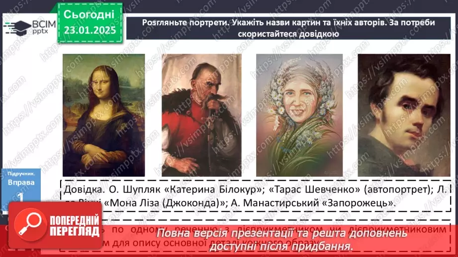 №059 - Урок розвитку мовлення. Письмовий твір-опис зовнішності людини за картиною в художньому  стилі з використанням дієприкметників і дієприкметникових зворотів7 №059 - Урок розвитку мовлення. Письмовий твір-опис зовнішності людини за картиною в художньому  стилі з використанням дієприкметників і дієприкметникових зворотів7