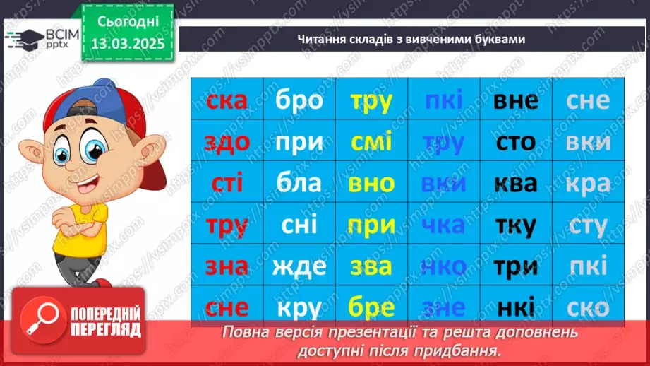№097 - Узагальнення і систематизація знань учнів за розділом «Зустрічаймо весноньку!».8