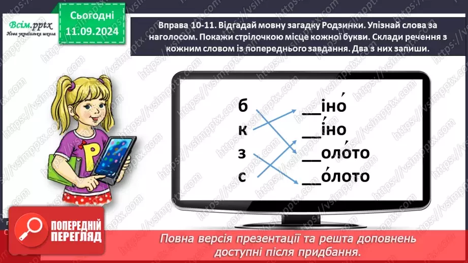 №016 - Спостерігай за наголосом у словах.29 №016 - Спостерігай за наголосом у словах.29