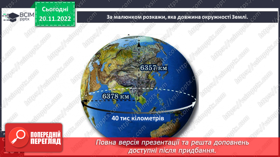№27 - Яку будову має планета Земля.12 №27 - Яку будову має планета Земля.12