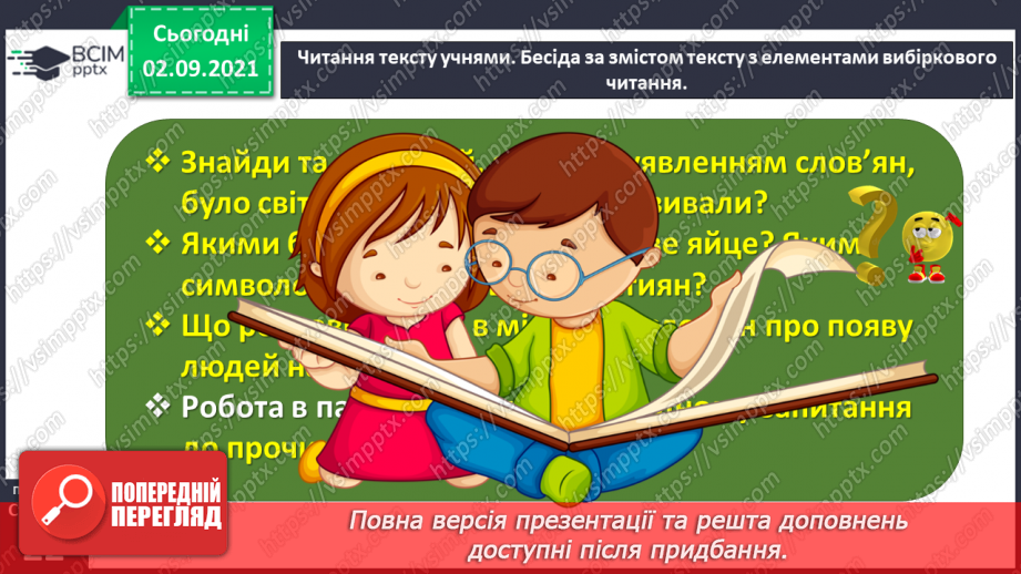 №012- Слов’янські народи. Ольга Бондарук. Міфи про створення світу та людей.19