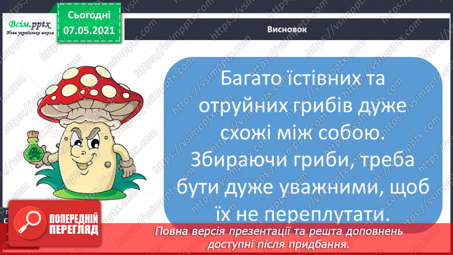 №043 - Які їстівні гриби, а яка – отруйні24 №043 - Які їстівні гриби, а яка – отруйні24