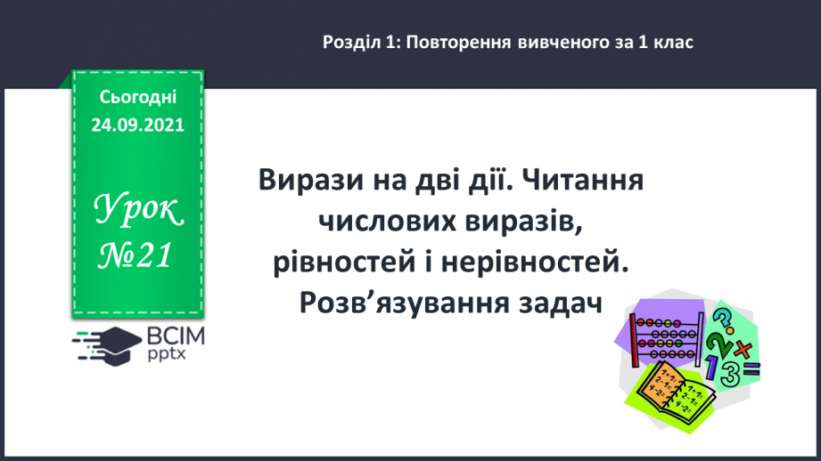 №021 - Вирази на дві дії. Читання числових виразів, рівностей і нерівностей. Розв’язування задач0