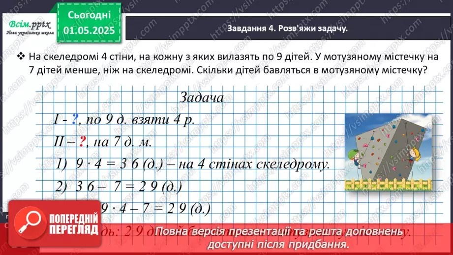 №129 - Розв’язуємо задачі на збільшення або зменшення числа на кілька одиниць24 №129 - Розв’язуємо задачі на збільшення або зменшення числа на кілька одиниць24