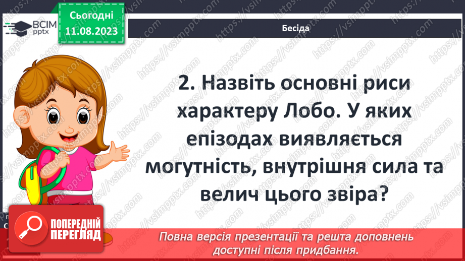 №28 - Риси характеру Лобо, його почуття12