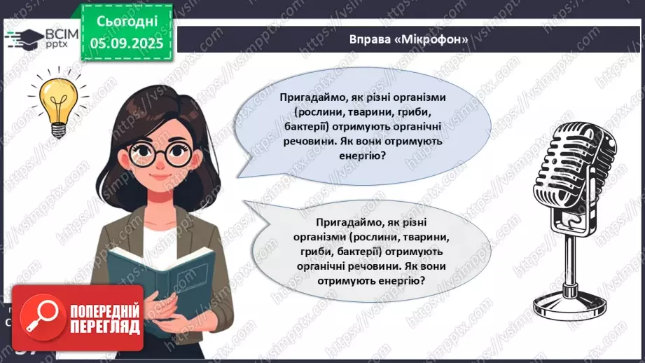 №009 - Обмін речовин та перетворення енергії як властивості живого. Особливості обміну речовин у тварин і людини.7 №009 - Обмін речовин та перетворення енергії як властивості живого. Особливості обміну речовин у тварин і людини.7