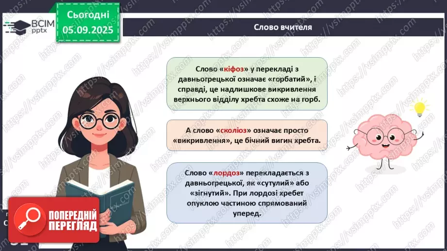 №007 - Захворювання опорно-рухового апарату та їхня профілактика.6 №007 - Захворювання опорно-рухового апарату та їхня профілактика.6