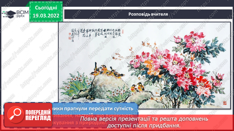 №26 - Чудові інтонації Сходу. Виконання роботи за мотивами китайського живопису.12 №26 - Чудові інтонації Сходу. Виконання роботи за мотивами китайського живопису.12