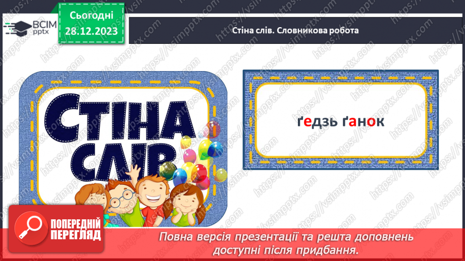 №122 - Написання великої букви Ґ, складів, слів і речень з вивченими буквами. Списування друкованого речення.7 №122 - Написання великої букви Ґ, складів, слів і речень з вивченими буквами. Списування друкованого речення.7