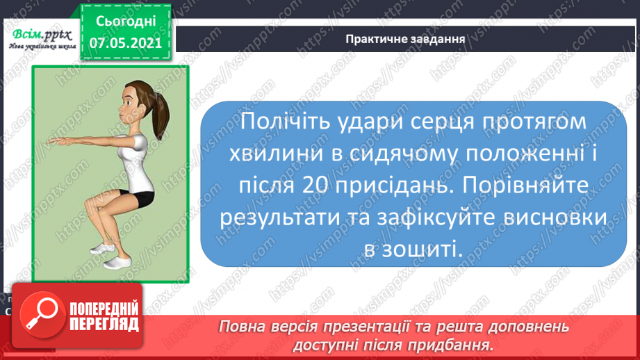 №054 - Яке значення має кровоносна система. Вимірювання частоти свого пульсу19 №054 - Яке значення має кровоносна система. Вимірювання частоти свого пульсу19