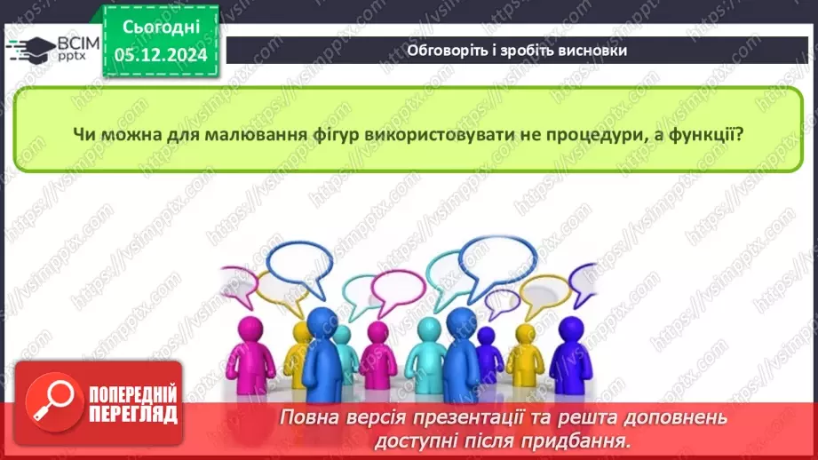 №29-30 - Створення графічних зображень. Використання процедур для малювання зображень14