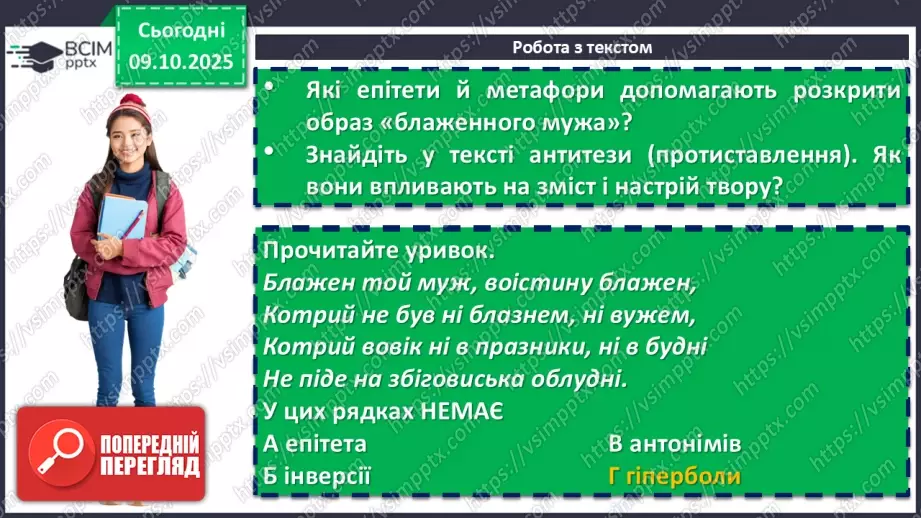 №15 - П/О. ГР1, ГР2, ГР3, ГР4. Ліна Костенко «Давидові псалми. Псалом 1».14 №15 - П/О. ГР1, ГР2, ГР3, ГР4. Ліна Костенко «Давидові псалми. Псалом 1».14