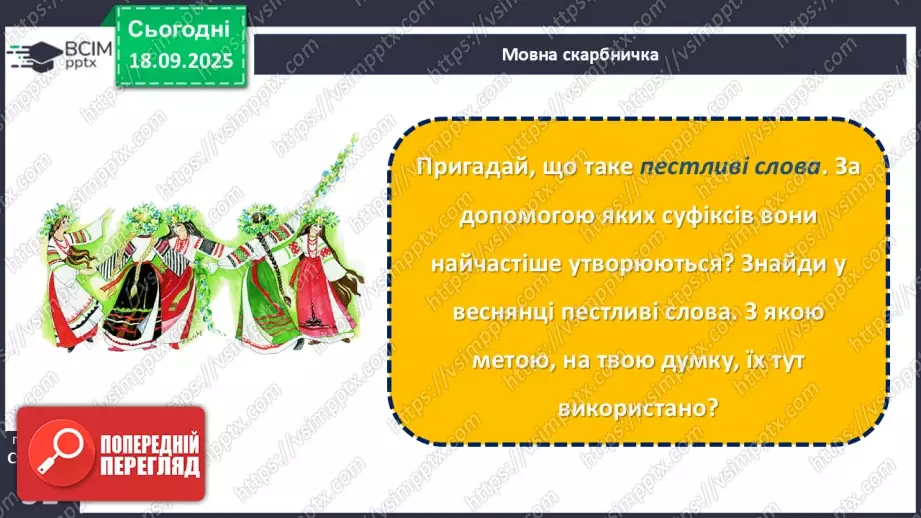 №10 - П/О. ГР1, ГР2, ГР3,ГР4. Весняні обрядові пісні. Веснянки. «Благослови, мати», «Кривий танець»9 №10 - П/О. ГР1, ГР2, ГР3,ГР4. Весняні обрядові пісні. Веснянки. «Благослови, мати», «Кривий танець»9