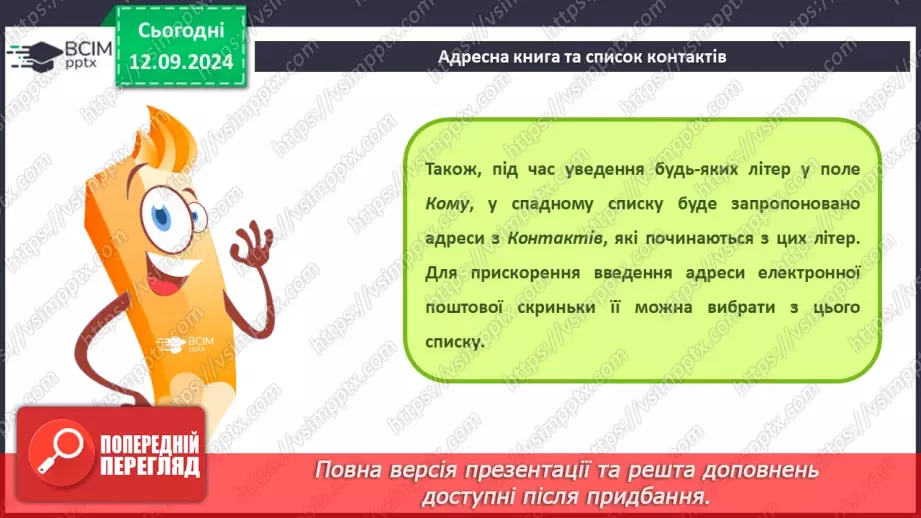 №07-8 - Адресна книга та список контактів. Списки розсилання. Правила та етикет електронного листування.10