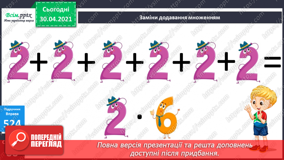 №067 - Перевірка множення додаванням. Розв’язування задач на множення. Порівняння виразу і числа.3