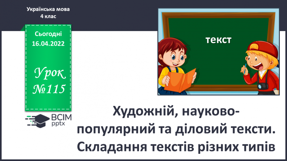 №115 - Художній, науково- популярний та діловий тексти. Складання текстів різних типів.0