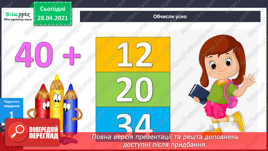 №060 - Додавання і віднімання круглих сотень, десятків з переходом через розряд.9 №060 - Додавання і віднімання круглих сотень, десятків з переходом через розряд.9