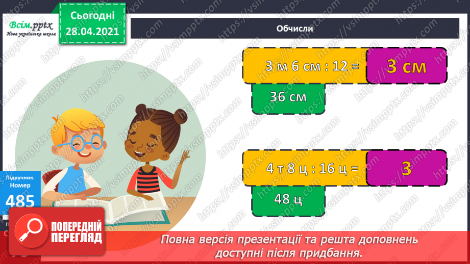 №132 - Вправи і задачі на застосування вивчених випадків арифметичних дій.21 №132 - Вправи і задачі на застосування вивчених випадків арифметичних дій.21