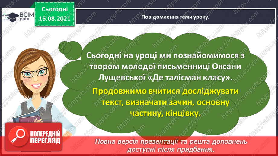 №003 - Робота з дитячою книжкою. Оксана Лущевська «Де талісман класу» (Уривок з повісті «Сева і Ко. Шкільні історії»)6