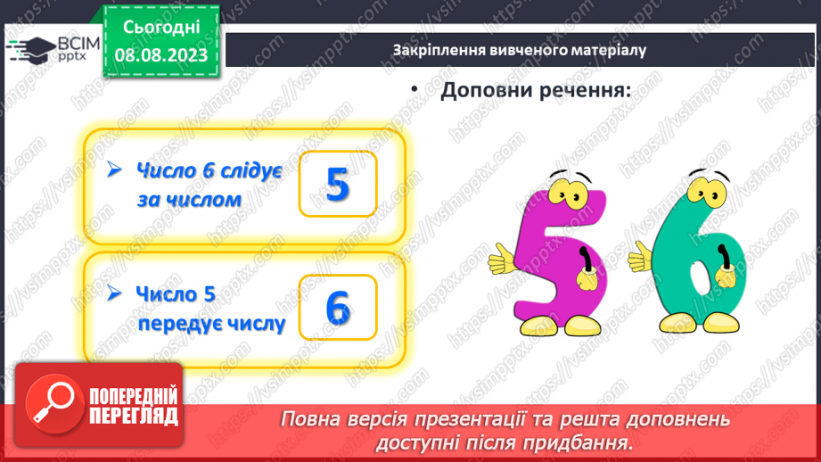 №038 - Число і цифра 6. Порівняння чисел в межах 6. Написання цифри 6. Робота з геометричним матеріалом.33