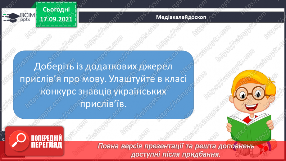 №020-21 - О.Забужко « Мова кожного народу неповторна і своя»( напам’ять)13