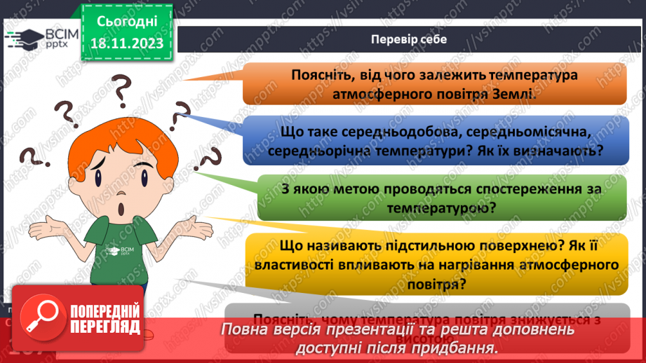 №25 - Як нагрівається атмосферне повітря. Нагрівання атмосферного повітря.20