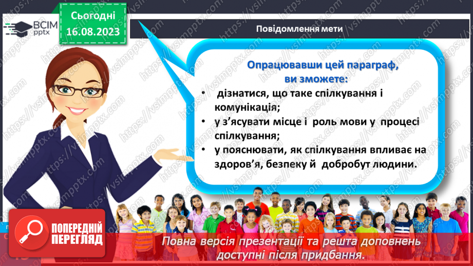 №12 - Що таке спілкування та як воно впливає на здоров’я, безпеку й добробут людини. Для чого люди спілкуються6