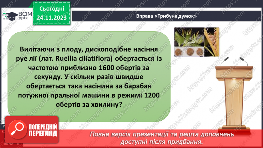 №28 - Чи можливе життя без руху. Різноманітність рухів рослин. Види руху тварин.15
