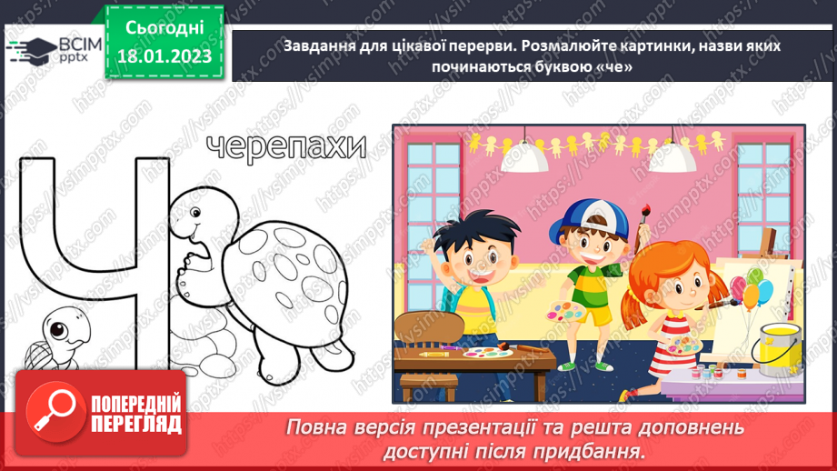 №0070 - Звук [ч]. Мала буква ч. Читання слів, речень і тексту з вивченими літерами36