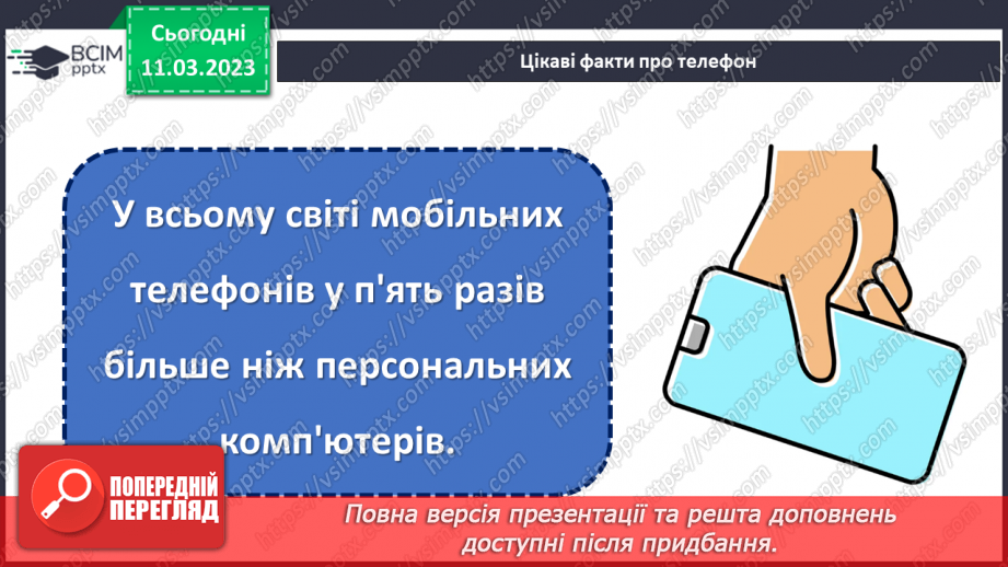 №27 - Спілкування на відстані.18