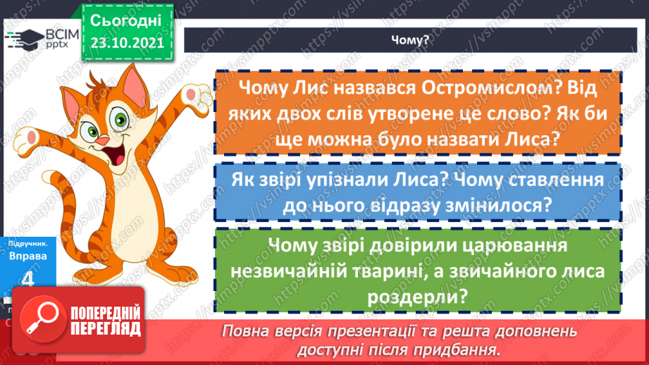 №049 - Творення складних слів. Авторська казка16 №049 - Творення складних слів. Авторська казка16