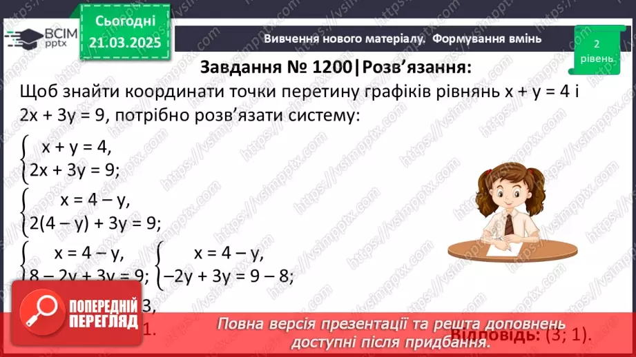 №083 - Розв’язування систем двох лінійних рівнянь з двома змінними20 №083 - Розв’язування систем двох лінійних рівнянь з двома змінними20