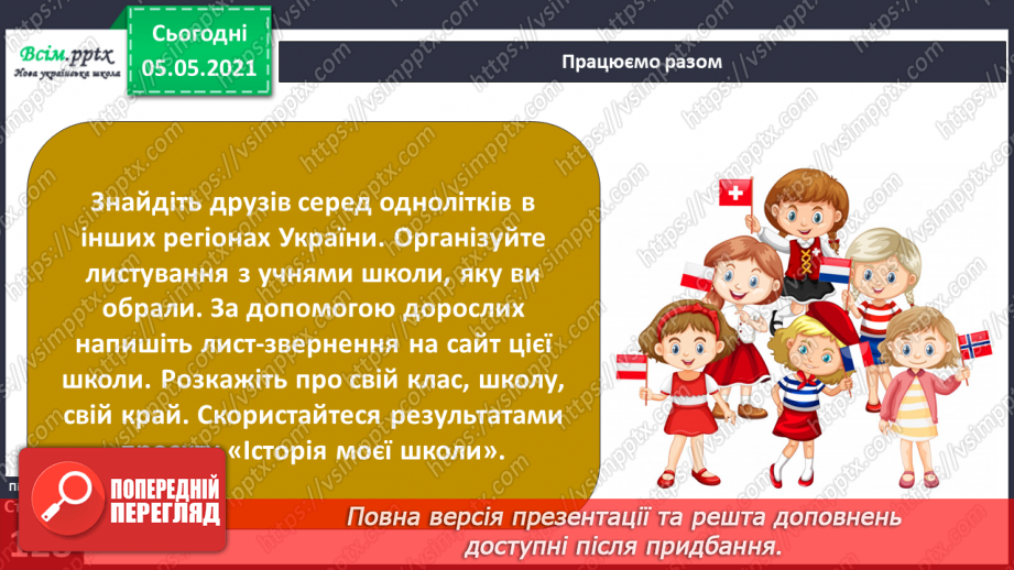 №083 - Моє ставлення до інших. Складання розповіді про друга/подругу. Написання листа-звернення до однолітків з іншої школи.29