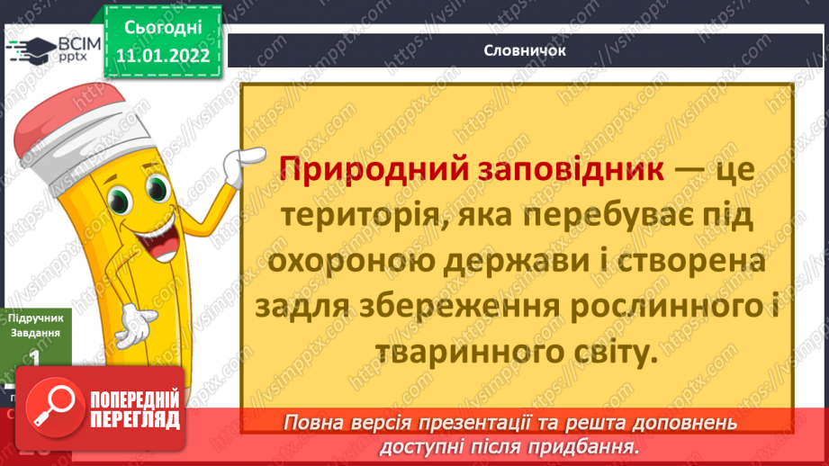 №054-55 - Чи може відоме стати невідомим? Природний заповідник7 №054-55 - Чи може відоме стати невідомим? Природний заповідник7