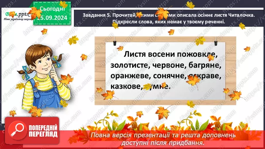 №022 - Розвиток зв’язного мовлення. Опиши осіннє листя.23 №022 - Розвиток зв’язного мовлення. Опиши осіннє листя.23