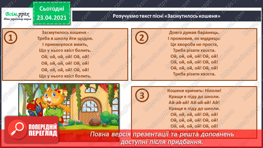 №23 - Домашні улюбленці. Слухання: звуки екзотичних птахів; В. Сокальський «Пташка». Виконання: поспівка «Танцювали миші»12