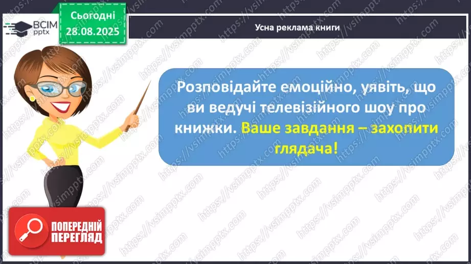 №007 - Робота з дитячою книжкою. Виставка книжок, прочитаних учнями влітку. Усна реклама книги12 №007 - Робота з дитячою книжкою. Виставка книжок, прочитаних учнями влітку. Усна реклама книги12