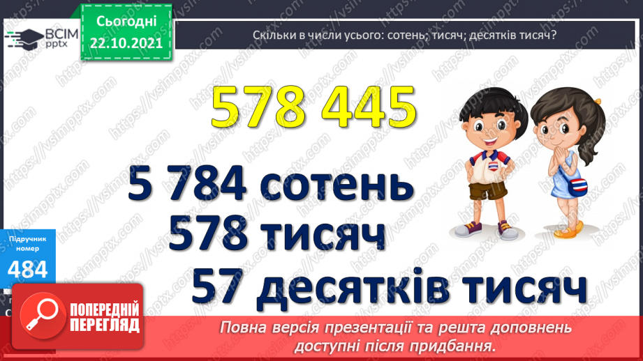 №048 - Визначення загальної кількості одиниць кожного розряду у числі. Розв’язування  задач на 4-е  пропорційне способом відношень.10 №048 - Визначення загальної кількості одиниць кожного розряду у числі. Розв’язування  задач на 4-е  пропорційне способом відношень.10